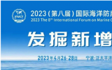 2023（第八屆）國際海洋防腐與防污論壇寧波等你！