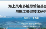 于光明：《海上風電多樁導管架基礎設計與施工關鍵技術研究》