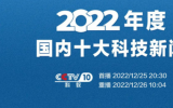 LHD海洋潮流能研究成果入選2022年度國(guó)內(nèi)、國(guó)際十大科技新聞?