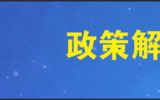 解讀山東省建設(shè)綠色低碳高質(zhì)量發(fā)展先行區(qū)三年行動計劃（2023-2025年）