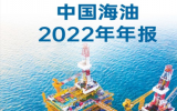 中國海洋石油有限公司發(fā)布2022年A股年度報(bào)告