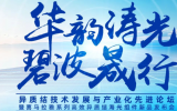 異質(zhì)結(jié)技術(shù)發(fā)展與產(chǎn)業(yè)化先進(jìn)論壇 暨喜馬拉雅系列高效異質(zhì)結(jié)海光組件新品發(fā)布會(huì)