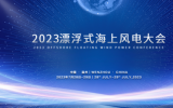 2023漂浮式海上風(fēng)電大會會議通知