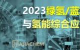 2023綠氫/藍氫技術(shù)與氫能綜合應(yīng)用論壇將于9月7日在成都召開