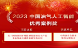 2023中國(guó)油氣人工智能科技大會(huì)在北京召開，中國(guó)海油重要子企業(yè)獲獎(jiǎng)