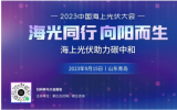 2023中國(guó)海上光伏大會(huì)講解中電建即墨HG37海上光伏