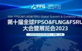 第十屆全球FPSO&FLNG&FSRU大會暨展覽會2023即將開幕