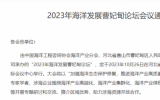 2023年海洋發(fā)展曹妃甸論壇會(huì)議通知