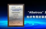 斯威克重磅推出光伏首款海上封裝膠膜-“Albatross”系列產品