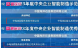 中海油服成功上榜2023年中央企業(yè)智能制造示范工廠與優(yōu)秀場(chǎng)景