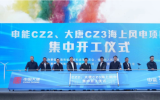 申能CZ2、大唐CZ3海上風電項目集中開工！