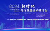 2024年新時代海洋測量技術研討會成功召開！