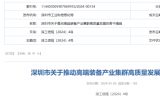 深圳市關(guān)于推動(dòng)高端裝備產(chǎn)業(yè)集群高質(zhì)量發(fā)展的若干措施