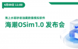 中國(guó)海油首款油藏?cái)?shù)值模擬軟件——海潮O(jiān)Sim1.0今日發(fā)布！