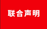 中法關(guān)于就生物多樣性與海洋加強(qiáng)合作的聯(lián)合聲明：昆明－蒙特利爾到尼斯