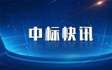 ?中國電建中南勘測設計研究院中標渤中海上風電基地B1項目EPC項目