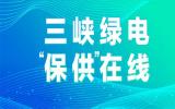 三峽集團(tuán)：各海上風(fēng)電場扛起能源保供責(zé)任 為千家萬家提供源源不斷綠色電能