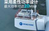 全球單機容量最大、風輪直徑最大的海上風電機組MySE18.X-20MW成功并網(wǎng)發(fā)電