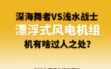 深海舞者VS淺水戰(zhàn)士 ！漂浮式風(fēng)電機(jī)組有啥過人之處？