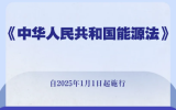 我國能源法表決通過!2025年1月1日起施行