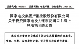 國家電投投建遼寧省兩個海上風電項目 總投資40億！