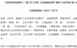 加速5G在海洋漁業(yè)、海上能源、海洋生態(tài)環(huán)境等領域創(chuàng)新應用！