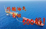 500船油氣外輸達成!深水“明星”油田再創(chuàng)新里程碑