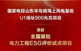 國家電投半島南U1海上風電項目榮獲全國首批電力工程ESG評價試點項目