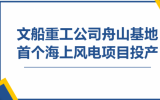 文船重工公司舟山基地首個風(fēng)電項目開工