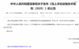 《海上浮動設(shè)施技術(shù)規(guī)則（2025）》與《海上浮動設(shè)施檢驗規(guī)則（2025）》同時發(fā)布